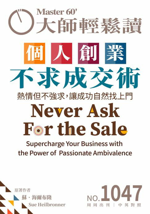 【電子書】大師輕鬆讀 NO.1047 個人創業不求成交術