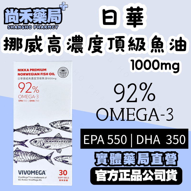 【日華】挪威高濃度頂級魚油 92% (EPA550｜DHA350)｜30顆軟膠囊