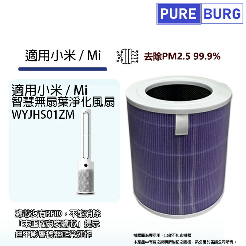 適用Mi/小米/米家智慧無扇葉淨化風扇/空氣清淨機 WYJHS01ZM 除臭活性碳HEPA網濾濾芯