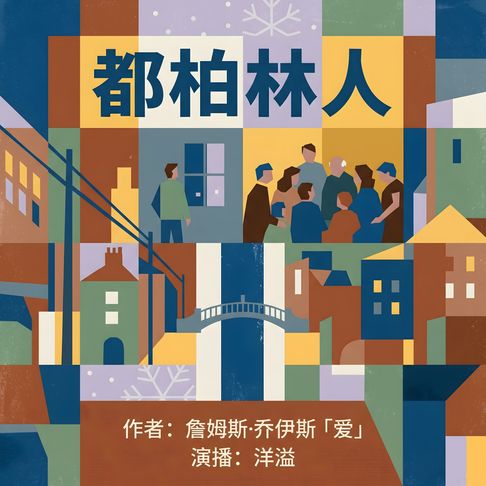 【有聲書】都柏林人 0
