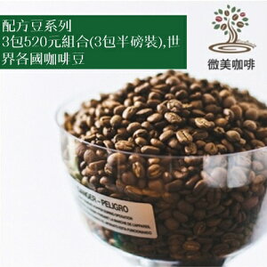 [微美咖啡]周年慶,配方豆系列3包520元組合(3包半磅裝)世界各國咖啡豆,500免運,新鮮烘焙