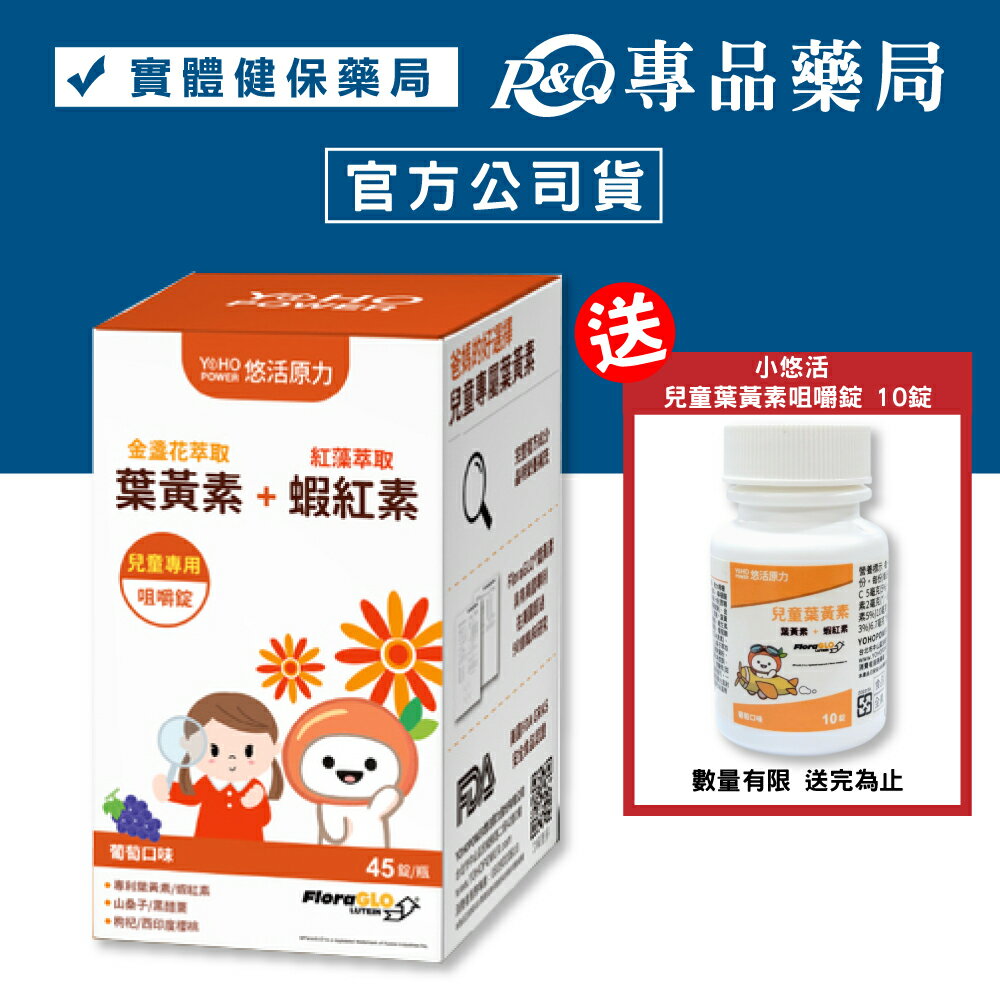 悠活原力 小悠活兒童葉黃素咀嚼錠 (葡萄口味) 45錠/盒 (金盞花萃取+蝦紅素 全素) YOHOPOWER 專品藥局【2016011】