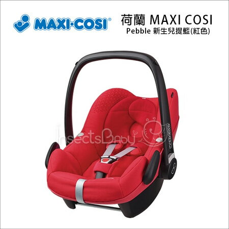 ✿蟲寶寶✿【荷蘭MAXI-COSI】全球唯一荷蘭設計荷蘭製造-Pebble 新生兒提籃-頂級款-亮紅《現＋預》