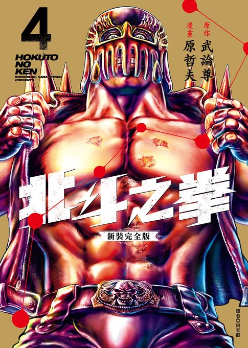 北斗之拳 新裝完全版(04)【電子書】