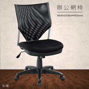 【台灣品牌 大富】H-18 辦公網椅 (主管椅/員工椅/氣壓式下降/舒適休閒椅/辦公用品/可調式)