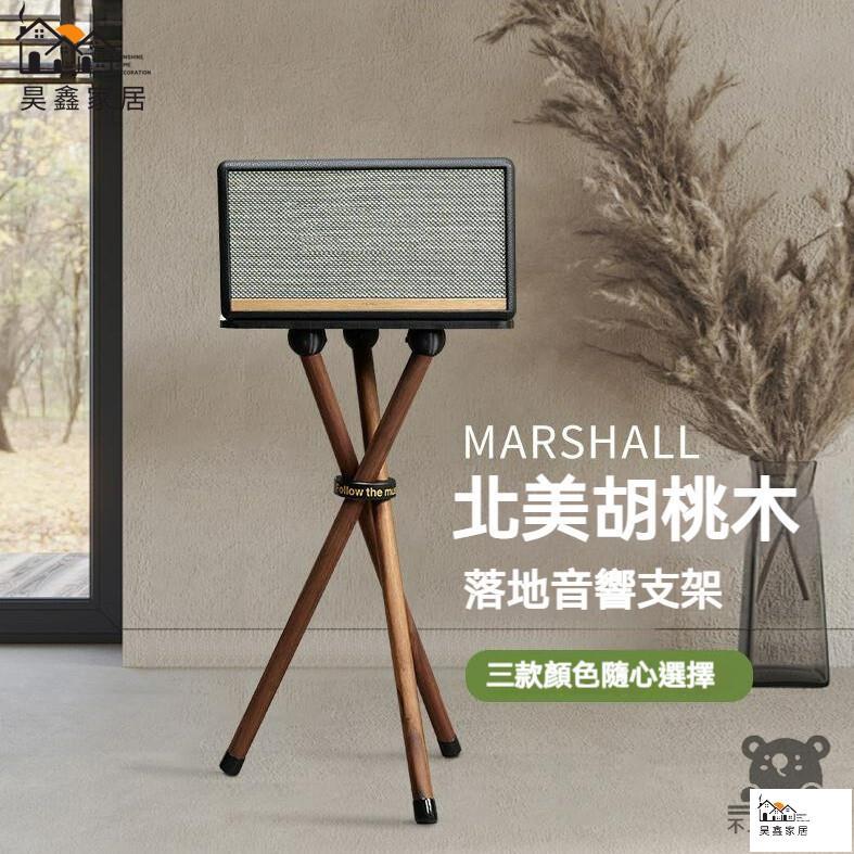公司貨 可開發票 【宅配免運】適用於marshall馬歇爾音響支架acton/stanmore/woburn實木落地架音響支架 音響底座全館八折 工廠現貨直銷 特惠/年底鉅惠 5h108