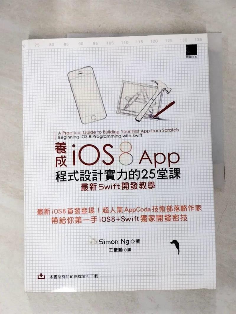 【書寶二手書T2／電腦 J94】養成iOS8 App程式設計實力的25堂課:最新Swift開發教學 Simon Ng