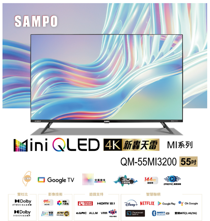 SAMPO 聲寶 65型4K mini QLED轟天雷連網智慧顯示器 QM-55MI3200 (含桌安+舊機回收) 可來電議價