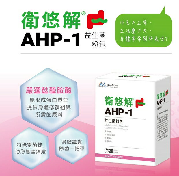 景岳~衛悠解AHP-1益生菌粉包30包/盒