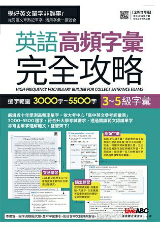 3~5級字彙：英語高頻字彙完全攻略 選字範圍3000字~5500字
