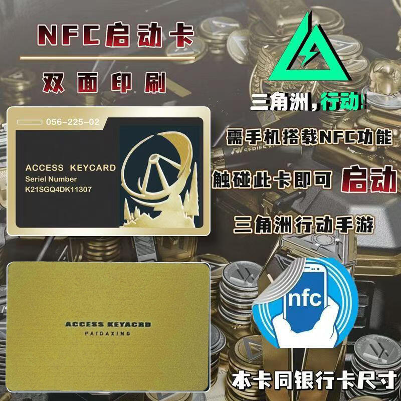 48h出貨丶三角洲行動手遊啟動卡 NFC手機啟動遊戲感應收藏卡周邊總裁會客廳