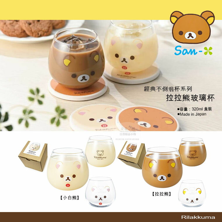 日本直送 拉拉熊 小白熊 不倒翁玻璃杯 吸水陶瓷杯墊 牛奶杯 玻璃茶杯 咖啡杯 懶懶熊 熊妹 威士忌杯 日本製