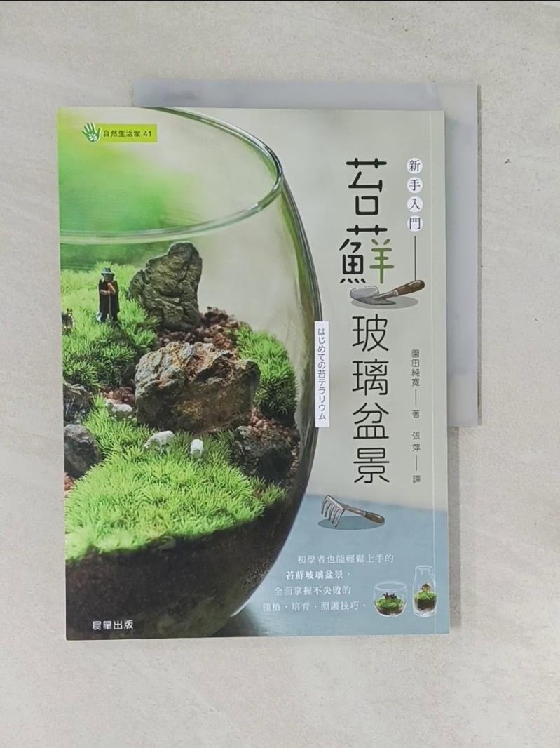 【書寶二手書T1／園藝_T8C】苔蘚玻璃盆景：新手入門_園田純?, 張萍