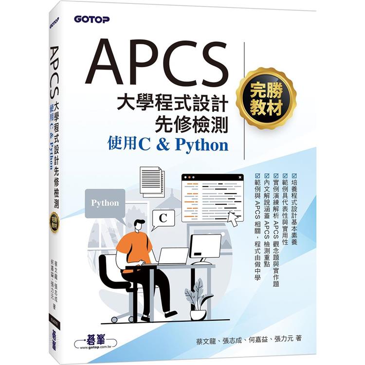 APCS大學程式設計先修檢測完勝教材-使用C & Python | 拾書所
