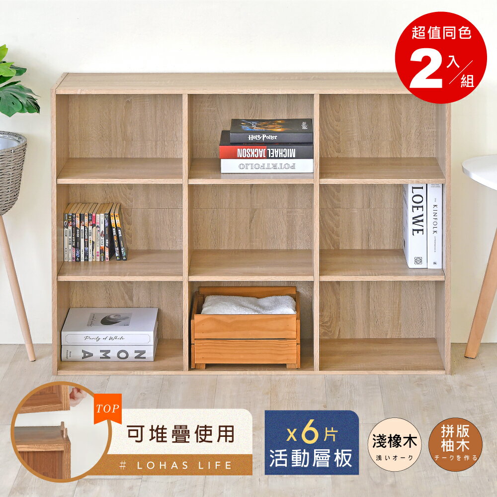 《HOPMA》樂活九格組合式書櫃(2入) 台灣製造 收納櫃 置物櫃G-850x2