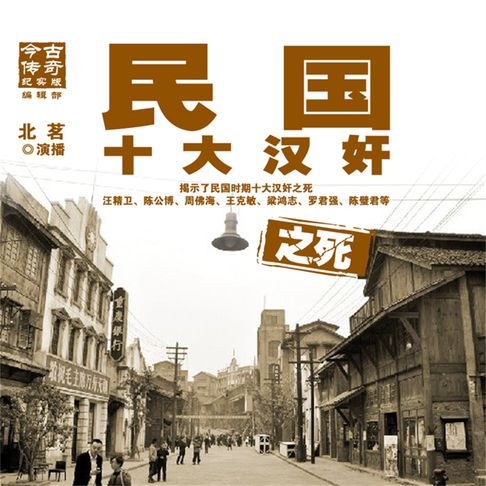 【有聲書】民国十大汉奸之死 0