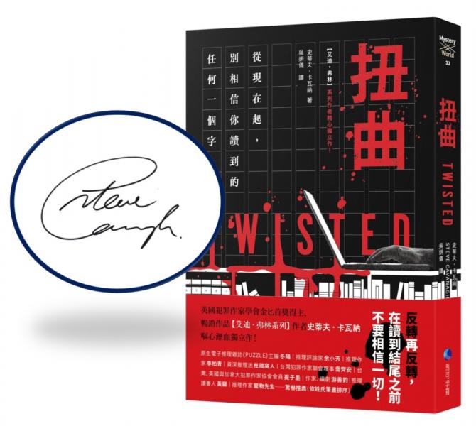扭曲（【艾迪．弗林系列】暢銷作家精心獨立作！）含作者親簽扉頁【城邦讀書花園】