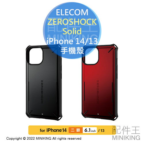 日本代購 空運 ELECOM ZEROSHOCK Solid iPhone 14 13 加強款 耐衝擊 手機殼 附保護貼