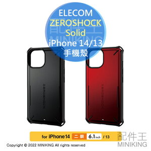 日本代購 空運 ELECOM ZEROSHOCK Solid iPhone 14 13 加強款 耐衝擊 手機殼 附保護貼
