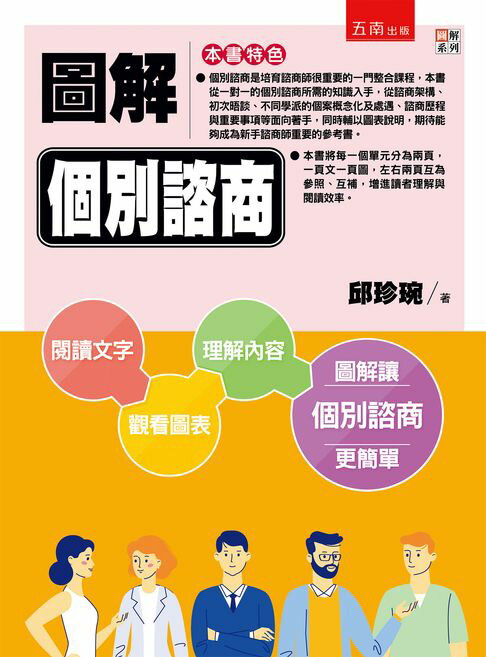 【電子書】圖解個別諮商