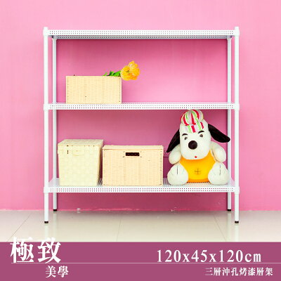 展示架/層架/儲藏架 極致美學 120x45x120cm 三層烤白沖孔架 dayneeds