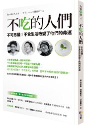 不吃的人們：不可思議 ！ 不食生活改變了他們的命運 | 拾書所