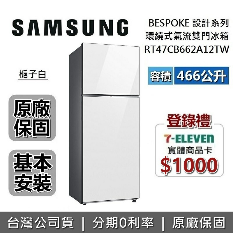 【全館領券再折】SAMSUNG三星 RT47CB662A12TW 466L 雙門 環繞式氣流冰箱 BESPOKE系列 原廠公司貨 0