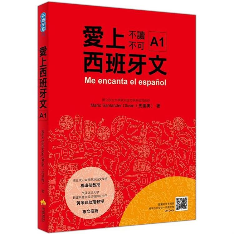 愛上西班牙文A1(隨書附作者親錄標準西語朗讀音檔QR Code) | 拾書所