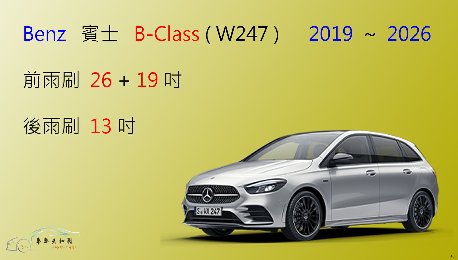 【車車共和國】Benz 賓士 B-Class（W247）矽膠雨刷 軟骨雨刷 後雨刷 雨刷錠 2019以後