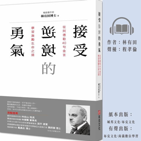 【有聲書】接受逆境的勇氣：從阿德勒40句金言學習激勵生命之道 0