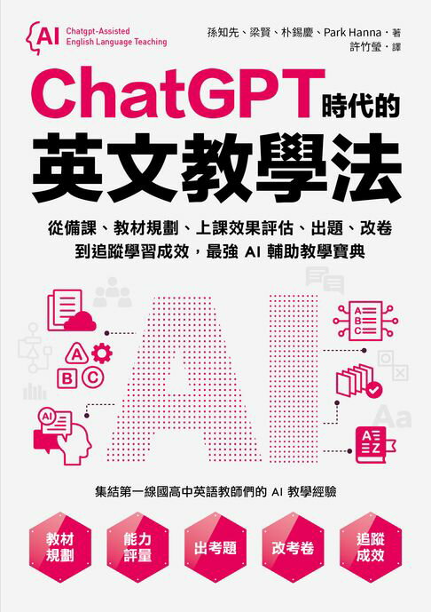 【電子書】ChatGPT時代的英文教學法：從備課、教材規劃、上課效果評估、出題、改卷到追蹤學習成效，最強AI輔助教學寶典