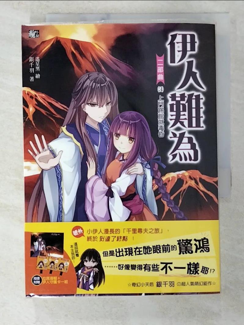 【書寶二手書T6／言情小說 BHQ】伊人難為二部曲3-上門踢館就毒昏 銀千羽