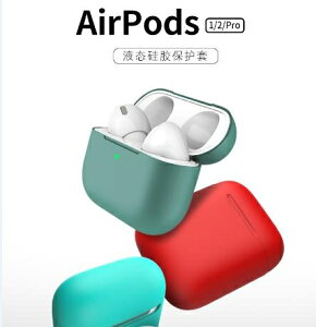 【八折下殺】airpods保護套 airPods Pro保護套耳機AirPodspro3蘋果液態硅膠pro無線藍芽盒 閒庭美家