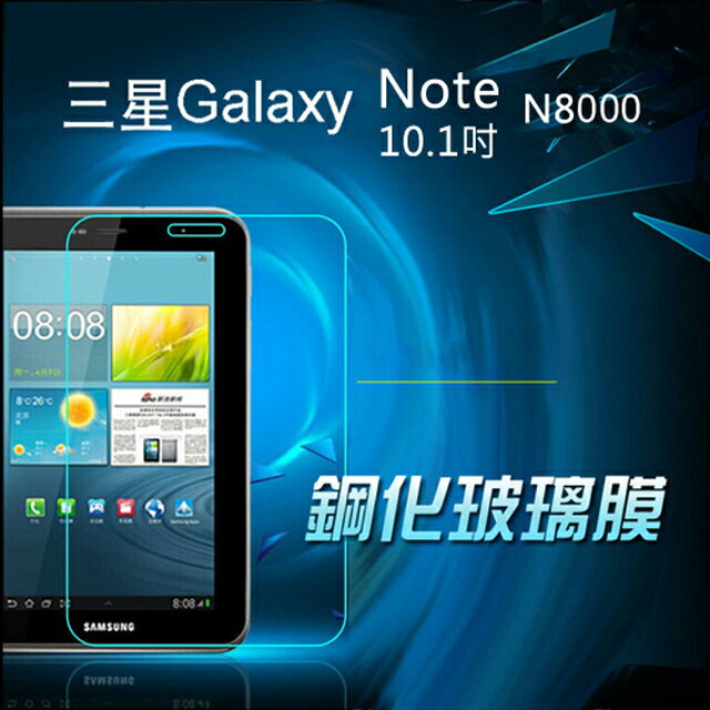 <br/><br/>  三星Galaxy Note 10.1吋 N8000 專業超薄鋼化膜 (NB009-3)<br/><br/>