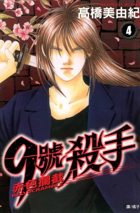 【電子書】9號殺手-赤色攔截 (4) 0
