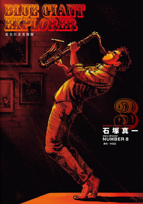 【電子書】BLUE GIANT EXPLORER 藍色巨星 美國篇(03) 0