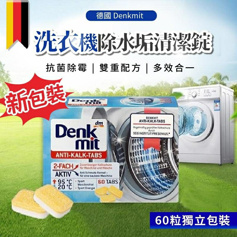 德國 Denkmit 洗衣機除水垢清潔錠(60入/盒)