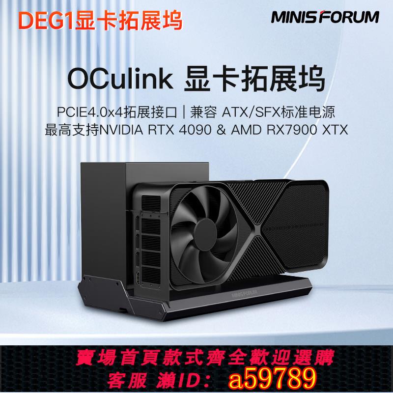 【臺灣公司 可打統編】銘凡MINISFORUM顯示卡擴充套件塢DEG1支援RTX-4090&7900XTX Oculink專用