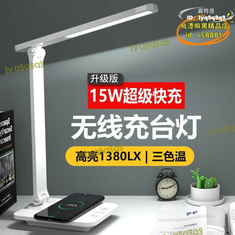 品質認證【優選】摺疊床頭 led創意閱讀15w手機無線充電學生專用檯燈 護眼學習燈