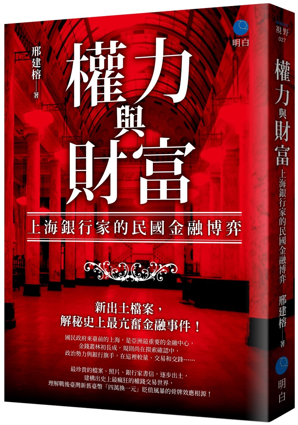 權力與財富：上海銀行家的民國金融博弈【城邦讀書花園】
