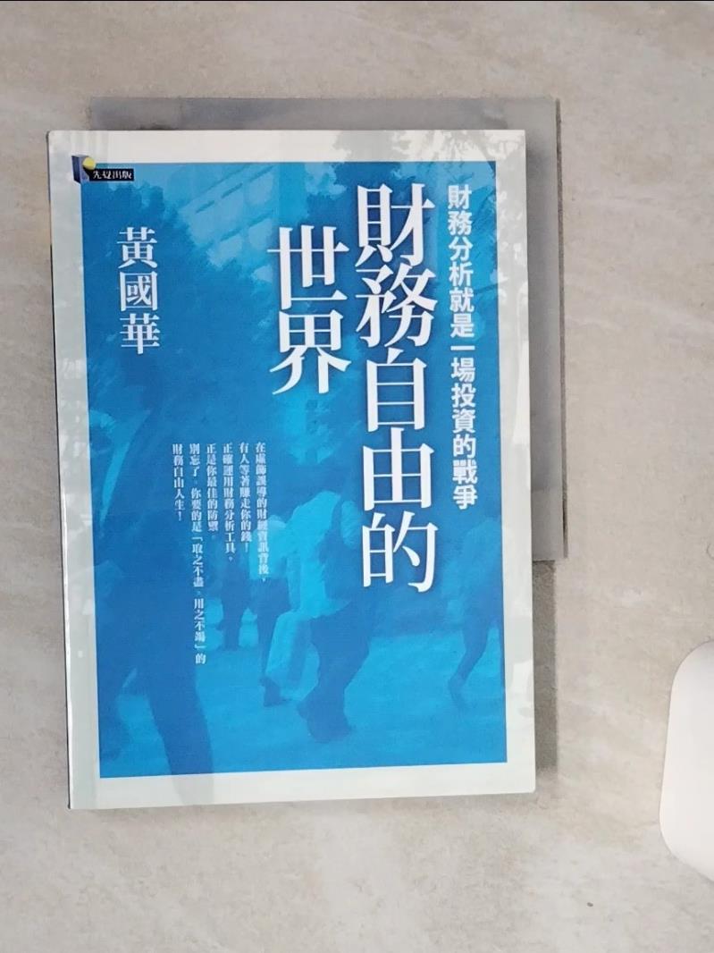 【書寶二手書T1／財經企管 RB1】財務自由的世界 黃國華
