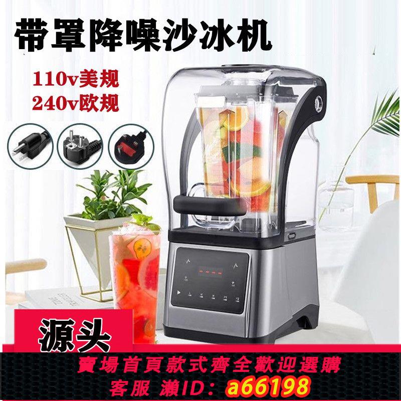 【臺灣公司 可開發票】110V跨境沙冰機靜音帶罩商用奶茶店刨冰機破壁料理攪拌機源頭工廠