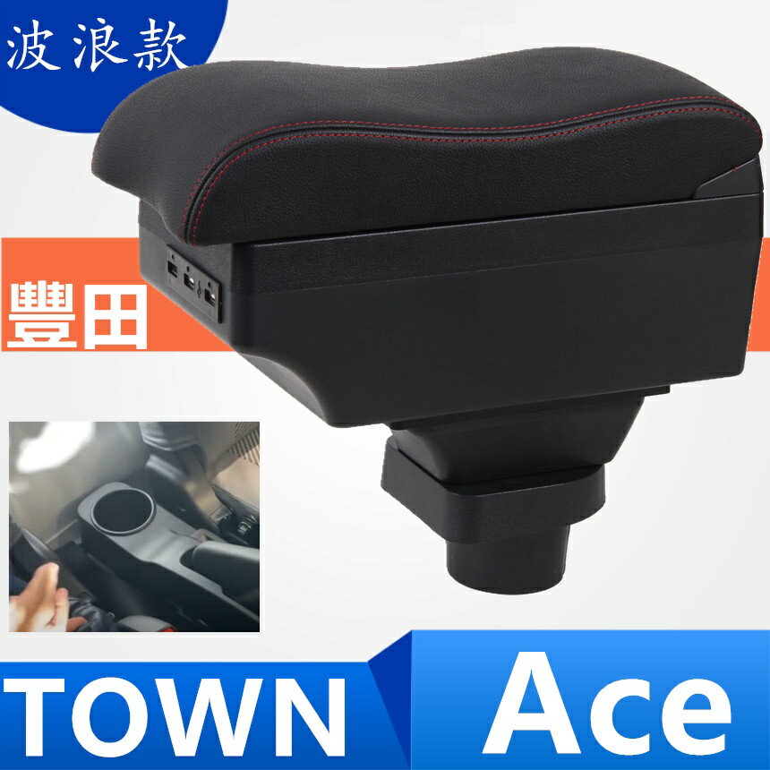 豐田 TOWN ACE 貨車 扶手廂 中央扶手箱 中央扶手 扶手箱 置物箱 內飾改裝