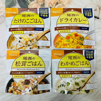 日本 Onisi 尾西食品 乾燥飯 保存食 8款可選 露營 登山 即食|全店$199免運