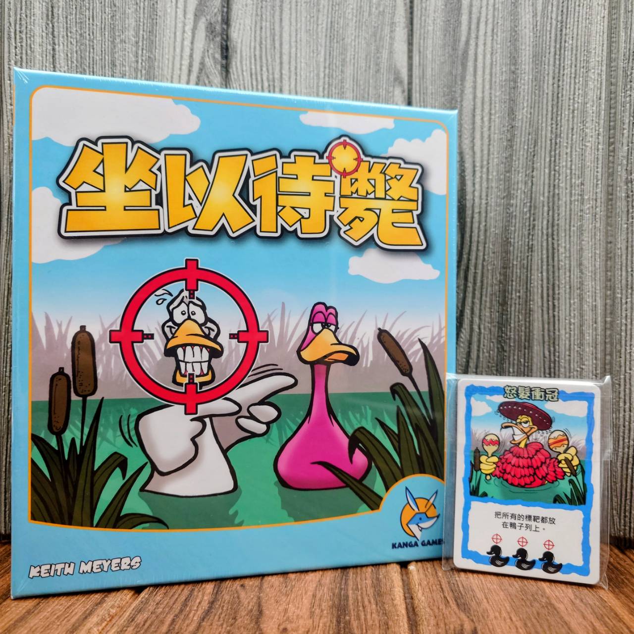 【桌遊侍】坐以待斃 附PROMO《免運.再送充足牌套》正版實體店面快速出貨 鴨子遊戲.射鴨子.夜市桌遊.輕策略遊戲.簡單好學