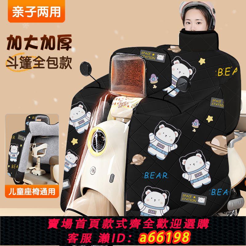 【臺灣公司 可開發票】斗篷式親子款電動車擋風被冬季加絨加厚全包兒童電瓶摩托車防風罩