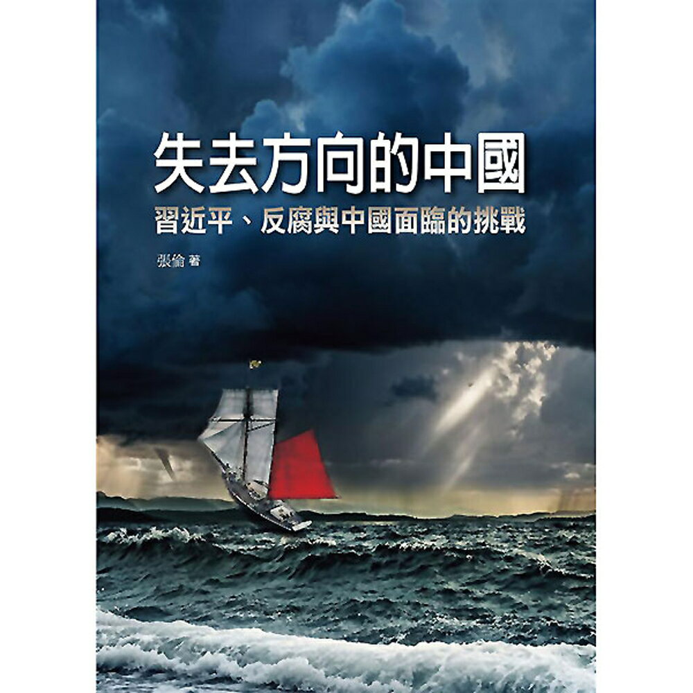 失去方向的中國：習近平、反腐與中國面臨的挑戰
