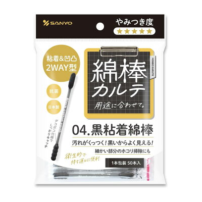 日本原裝 SANYO棉棒紀錄系列-黑黏著棉棒50支入(袋裝)