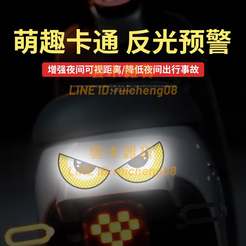 惡魔眼睛電動車貼紙摩托車頭盔個性裝飾小牛電摩創意汽車反光車貼【雲木雜貨】
