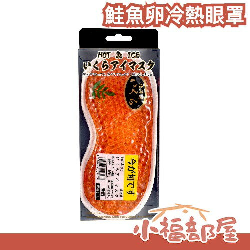 日本 擬真鮭魚卵眼罩 加熱眼罩 發熱眼罩 涼感眼罩 冰敷 冷熱兼用 禮物 新奇